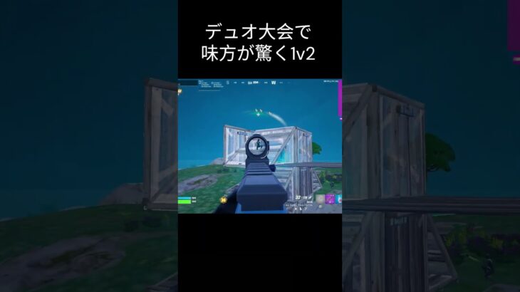 デュオ大会で味方が驚く１ｖ２　 #fortnite #フォートナイト #shorts