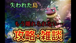 【失われた島】探検・雑談 ライブ配信中  lego fortnite