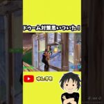 【フォートナイト】やばい、ドゥームの攻略法わかっちまった。もうこれしかないんだと思う。だってぜって～勝てんしｗ　ゆんずも　#shorts