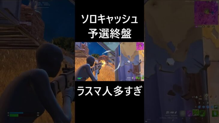 久しぶりのソロキャッシュ予選#shorts #フォートナイト #Fortnite