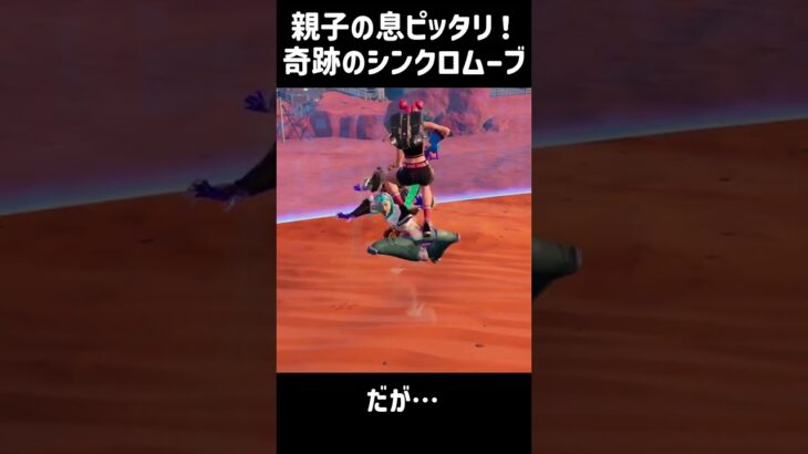 息ピッタリのデュオでビクロイ！だが…#shorts  #fortnite #フォートナイト