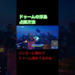 ドゥームの浮島、簡単攻略！？#shorts #フォートナイト #ドゥーム #ゼロビルド #fortnite