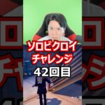 【４２回目】 ソロビクロイチャレンジ #フォートナイト