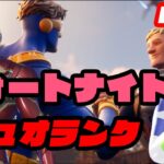 【フォートナイト】デュオランク！