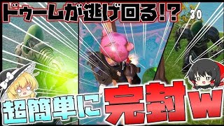 [フォートナイト]ドゥーム余裕で倒す方法！完全攻略！！