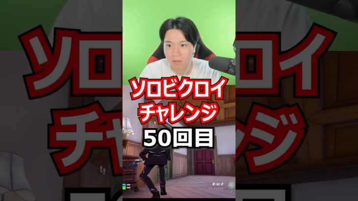 【５０回目】 ソロビクロイチャレンジ #フォートナイト