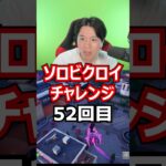 【５２回目】 ソロビクロイチャレンジ #フォートナイト