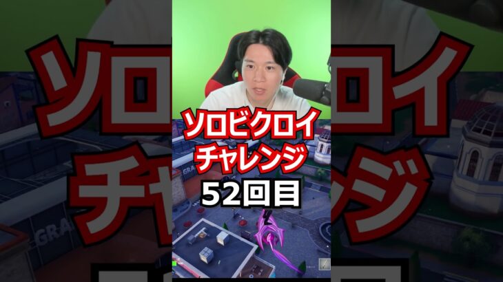 【５２回目】 ソロビクロイチャレンジ #フォートナイト