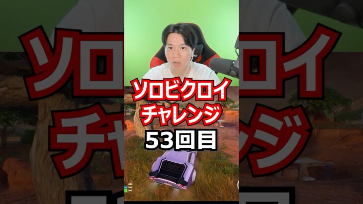 【５３回目】 ソロビクロイチャレンジ #フォートナイト