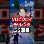 【５５回目】 ソロビクロイチャレンジ #フォートナイト