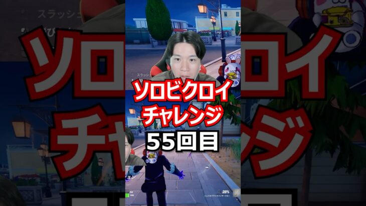 【５５回目】 ソロビクロイチャレンジ #フォートナイト