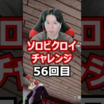 【５６回目】 ソロビクロイチャレンジ #フォートナイト