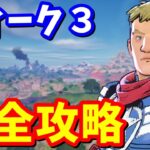 ウィーク３クエスト完全攻略 / 場所まとめ 簡単クリア方法【フォートナイト】