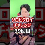 【３９回目】 ソロビクロイチャレンジ #フォートナイト