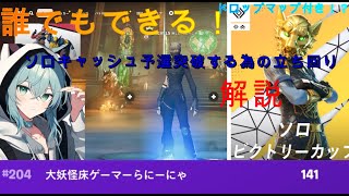 見ないと損！？誰でも簡単にソロ大会のポイントを盛れる立ち回り！【解説】