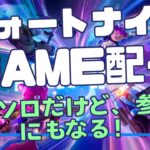 【フォートナイトゲーム配信】ゆるーく雑談しながらゲーム配信します！【ソロ専用】