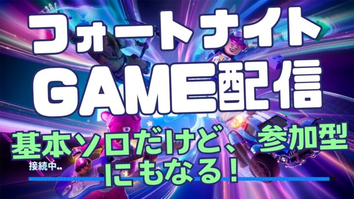 【フォートナイトゲーム配信】ゆるーく雑談しながらゲーム配信します！【ソロ専用】