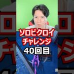 【４０回目】 ソロビクロイチャレンジ #フォートナイト