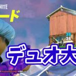 リロードの『コンソール限定』のデュオ大会で暴れてきたww【フォートナイト/Fortnite】