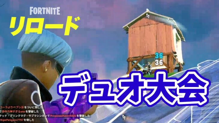 リロードの『コンソール限定』のデュオ大会で暴れてきたww【フォートナイト/Fortnite】