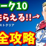 アニメ調ジョーンズがもらえる！！ウィーク10クエスト完全攻略 / 場所まとめ 簡単クリア方法【フォートナイト】