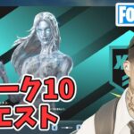 ウィーク10クエスト攻略 チャプター5シーズン4【フォートナイト/Fortnite】