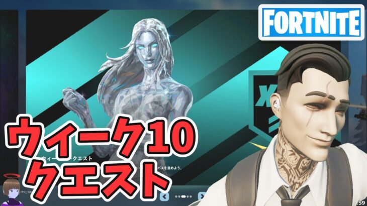 ウィーク10クエスト攻略 チャプター5シーズン4【フォートナイト/Fortnite】