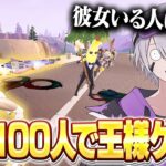 王様ゲームを100人で開催したら理不尽すぎたw w w【フォートナイト】