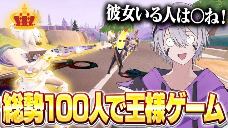 王様ゲームを100人で開催したら理不尽すぎたw w w【フォートナイト】