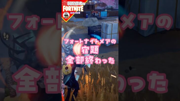 終わった10/29 #フォートナイト#fortnite#shorts#tiktok#filmora#ライブ#ぽんこつ#ぼっち#C5S4#バトルパス#エンジョイ#フォートナイトメア#攻略#無料#報酬