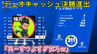 デュオキャッシュ予選10位！【Fortnite/フォートナイト】