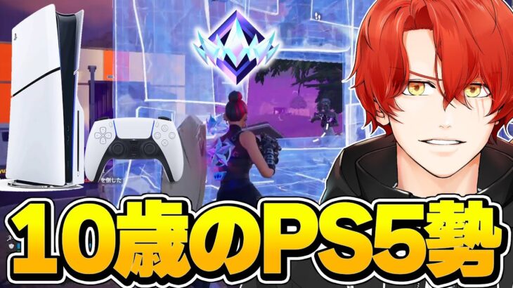 【コーチング企画】10歳のPS5勢のランクの試合を見てガチ指導！！【フォートナイト/Fortnite】