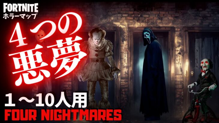 【フォートナイトホラーマップ】1～10人用 恐怖の4ステージが楽しめるフォトナのホラゲーが面白い！ -horror four nightmares-UEFN (マップコード付)