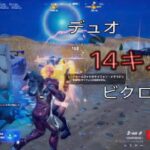 バーストの腰撃ちで決める！デュオ14キルビクロイ！！［フォートナイト/ゼロビルド］【テロップ付】 #90