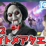 その2 フォートナイトメア クエスト攻略 チャプター5シーズン4【フォートナイト/Fortnite】