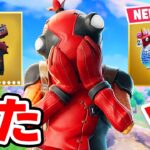 チャプター2からずっと待っていたスキンが来た！【フォートナイト / Fortnite】