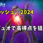 【大群ラッシュ攻略　2024】デュオで高得点を狙う方法【フォートナイト】