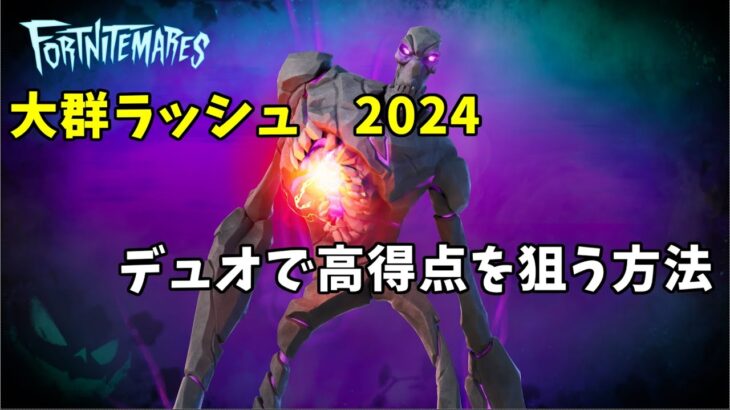 【大群ラッシュ攻略　2024】デュオで高得点を狙う方法【フォートナイト】