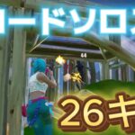 リロードソロスクで26キル！【フォートナイト/Fortnite】