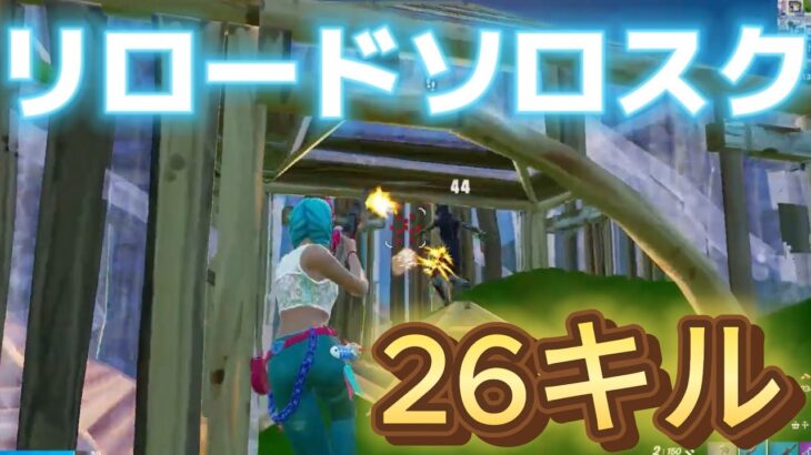 リロードソロスクで26キル！【フォートナイト/Fortnite】