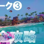 失われた島 ウィーク3 完全攻略 #レゴフォートナイト #クエスト #無料報酬