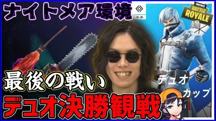 【デュオ決勝】これが最後の公式デュオ大会や:3年間おもろかった【フォートナイト】