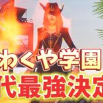 【わくや学園】40代最強デュオ決定戦！【フォートナイト/Fortnite】