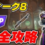 【完全攻略】シーズン4ウィーク8クエスト完全攻略/解説【Fortnite/フォートナイト】