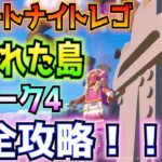 失われた島ウィーク4クエスト完全攻略！！(大砲で自分を発射する、クロムボにクロムベリーを食べさせる、「フィッシュスティック」の石像を訪れる)【フォートナイトレゴ/FortniteLEGO】