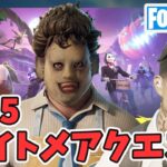 その5 フォートナイトメア クエスト攻略 チャプター5シーズン4【フォートナイト/Fortnite】