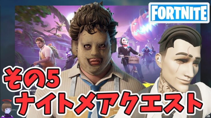 その5 フォートナイトメア クエスト攻略 チャプター5シーズン4【フォートナイト/Fortnite】