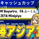 【新トリオ!?】決勝5ビクロイでアジア1位を獲得!!【フォートナイト/Fortnite】