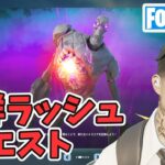 大群ラッシュ クエスト攻略 チャプター5シーズン4【フォートナイト/Fortnite】