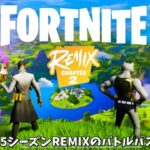 【フォートナイト】チャプター5シーズンREMIXのバトルパススキンやミシックが公開された！さらにコラボやマップの情報も！！